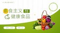 素食主义食品健康PPT