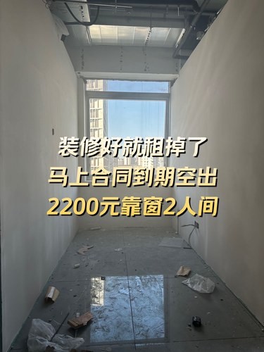 装修好就租掉了，马上就空出了，2200元