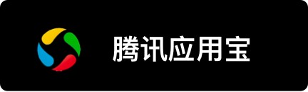 腾讯应用宝下载