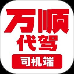 万顺代驾司机端app手机版