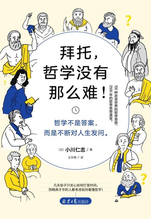 拜托，哲学没有那么难！这是一本说“人话”的哲学书！用超简单的语言解读哲学