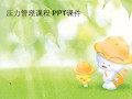 压力管理课程 PPT课件