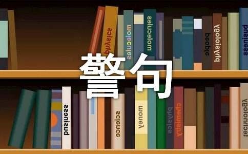 关于积极乐观向上的名言警句大全