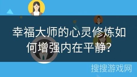 幸福大师的心灵修炼如何增强内在平静？