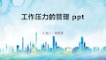 工作压力的管理 ppt