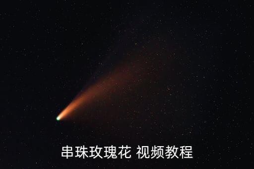 串珠玫瑰花 视频教程