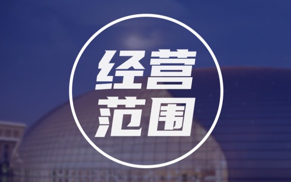 居民服务有限公司经营范围