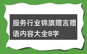 服务行业锦旗赠言赠语内容大全8字