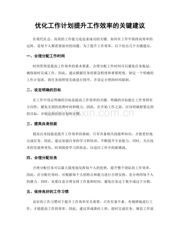 优化工作计划提升工作效率的关键建议.docx_第1页