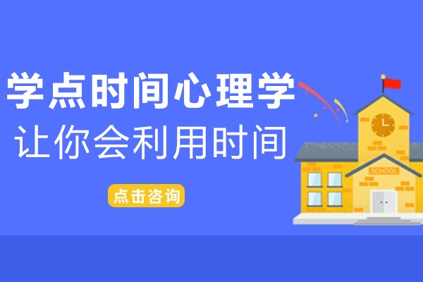 学点时间心理学-让你做一个会利用时间的人