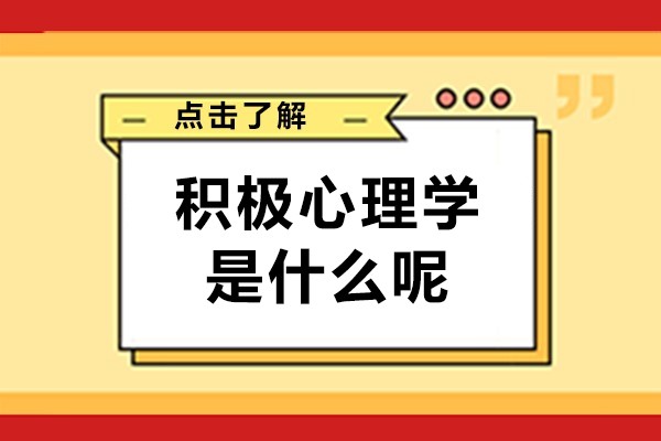 什么是积极心理学-有什么用呢