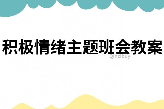 积极情绪主题班会教案