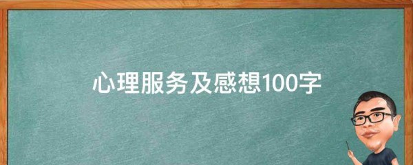 心理服务及感想100字