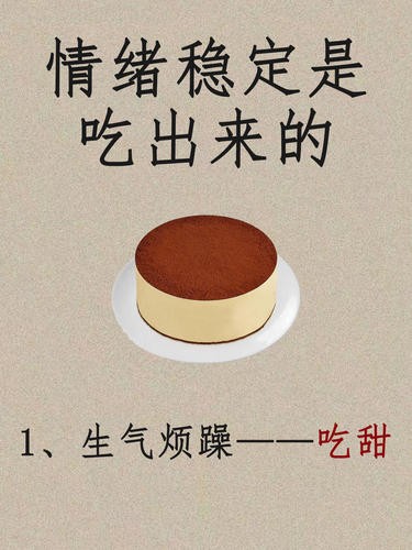 想要情绪稳定，原来可以靠吃！，大大方方做自己