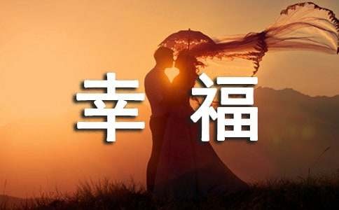 幸福密码作文