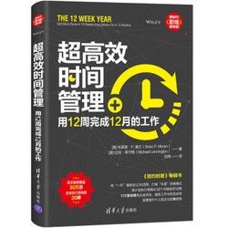 12日8点：超高效时间管理：用12周完成12月的工作