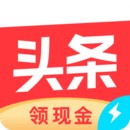 今日头条极速版下载免费红包版