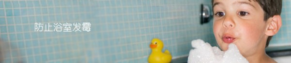 如何防止浴室发霉- 时尚家居门户万叶千家®