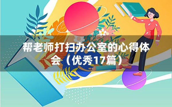 帮老师打扫办公室的心得体会（优秀17篇）