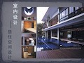 室内设计—居住空间设计说明