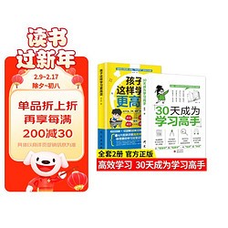 高效学习法（全2册）30天成为学习高手+孩子这样学习更高效