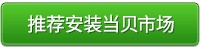 当贝市场