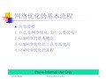 网络优化的基本流程