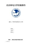 网络性能测试与优化