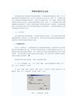 网络性能优化