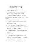 网络优化方案