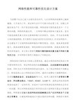 网络性能和可靠性优化设计方案