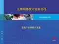 无线网络优化业务流程