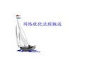 网络优化流程概述