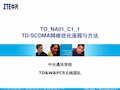 TD-SCDMA网络优化流程与方法 TO_NA01_C1_1 ZTE
