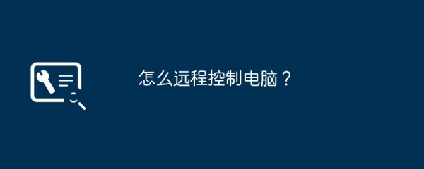 怎么远程控制电脑？