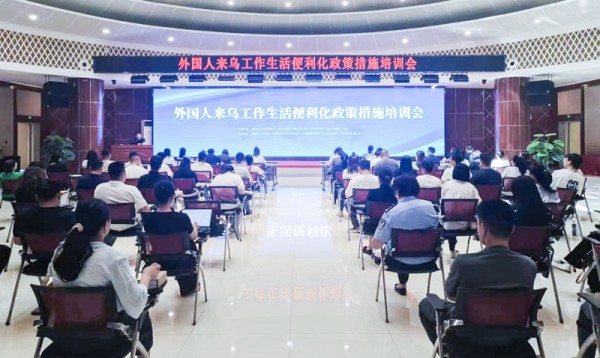 6月13日，外国人来乌工作生活便利化政策措施培训会在高新人才大厦成功举办。