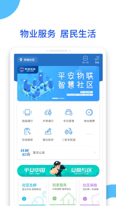 平安社区智能停车系统 v3.0.1 安卓版 0