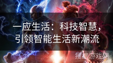 一应生活：科技智慧，引领智能生活新潮流