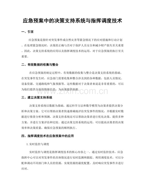 应急预案中的决策支持系统与指挥调度技术.docx_第1页