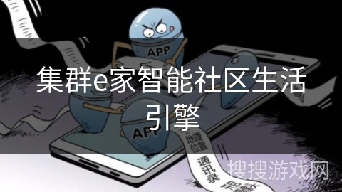 集群e家智能社区生活引擎