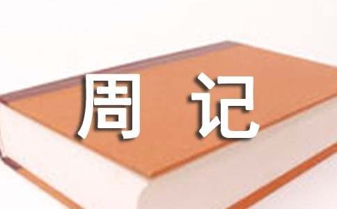 大扫除周记（通用34篇）