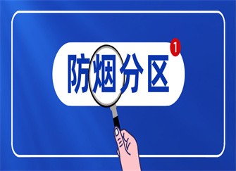 ​防烟分区是什么意思 设置防烟分区的作用 防烟分区的划分原则
