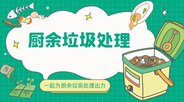 厨余垃圾处理.jpg
