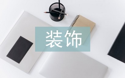装饰材料室内设计论文