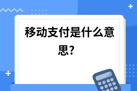 移动支付是什么意思?