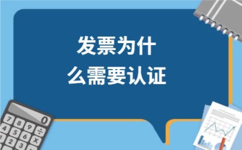 发票为什么需要认证