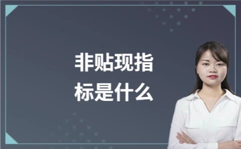 非贴现指标是什么