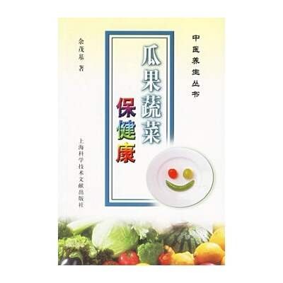 瓜果蔬菜保健康.余茂基.pdf，既好吃又治养生的美食