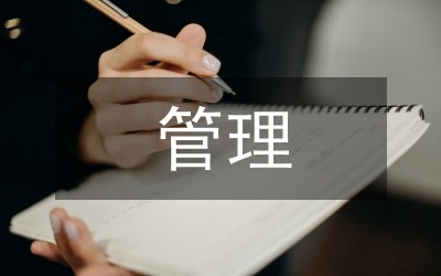 压力管理论文
