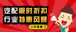 汽配限时折扣